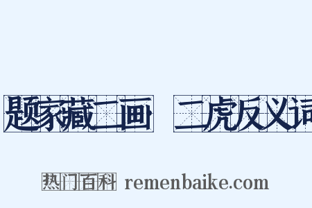 题家藏二画·二虎反义词是什么意思的图片
